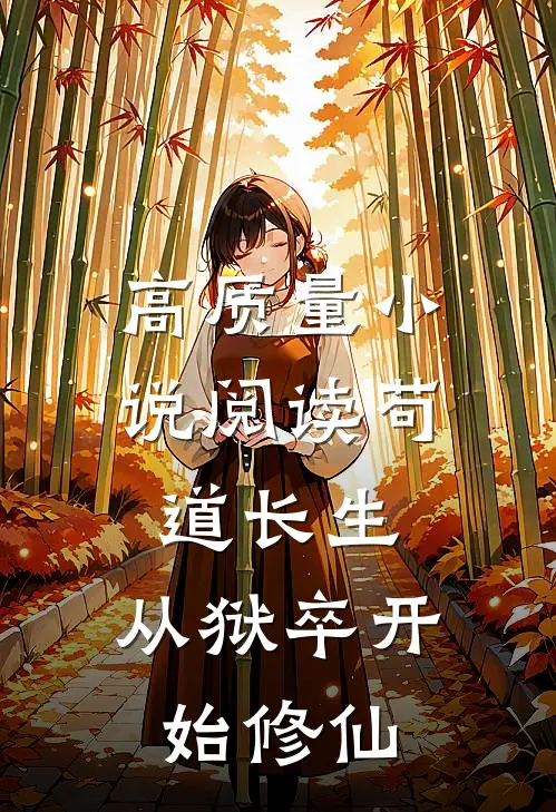 高质量小说阅读苟道长生：从狱卒开始修仙