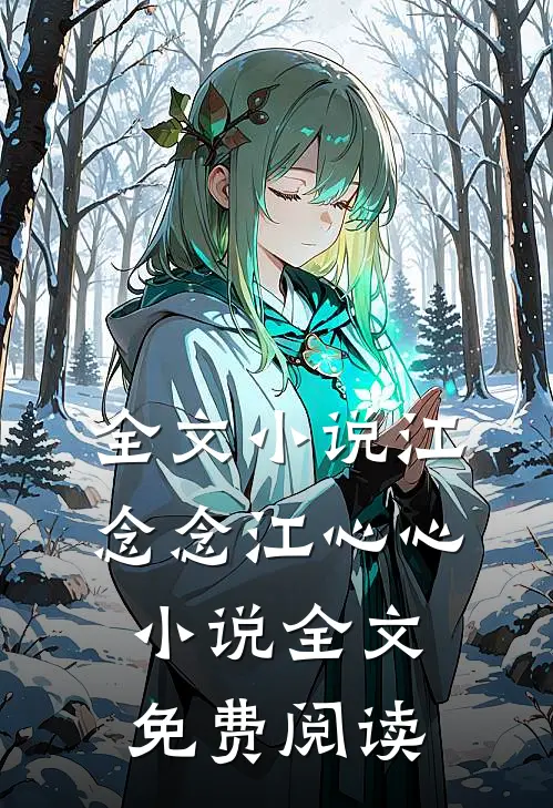 全文小说江念念江心心小说全文免费阅读