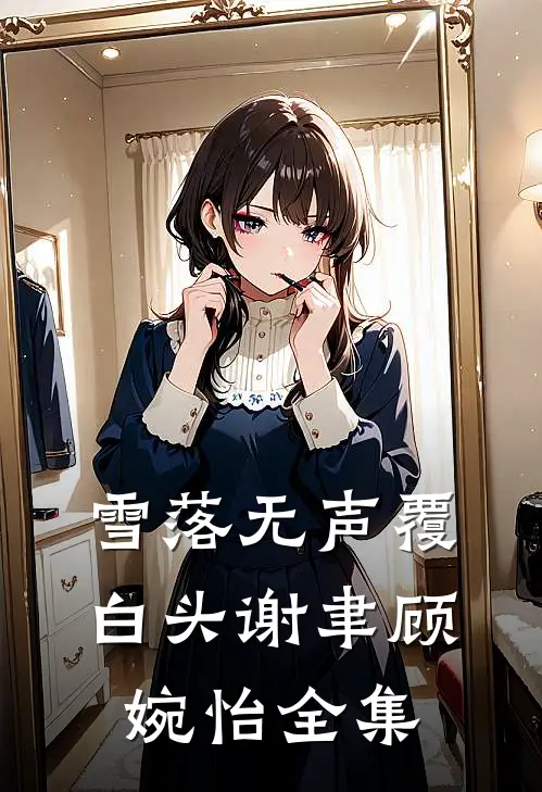 雪落无声覆白头谢聿顾婉怡全集