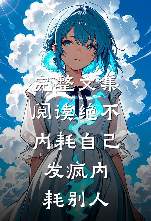 完整文集阅读绝不内耗自己，发疯内耗别人