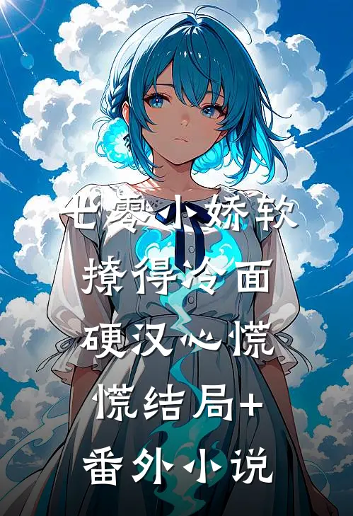 七零小娇软，撩得冷面硬汉心慌慌结局+番外小说