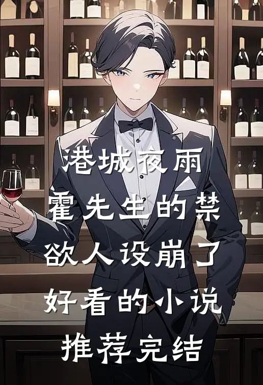 港城夜雨：霍先生的禁欲人设崩了好看的小说推荐完结