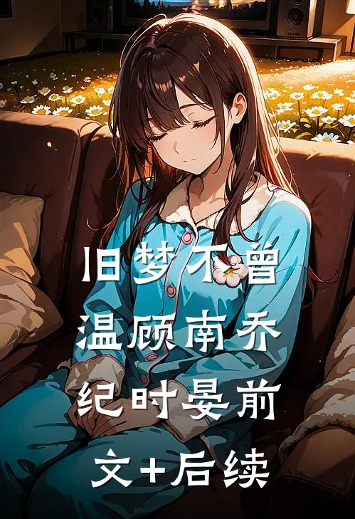 旧梦不曾温顾南乔纪时晏前文+后续