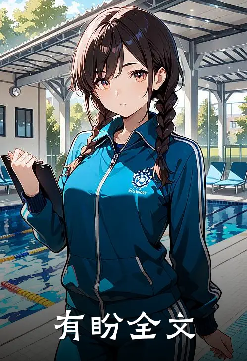 有盼全文