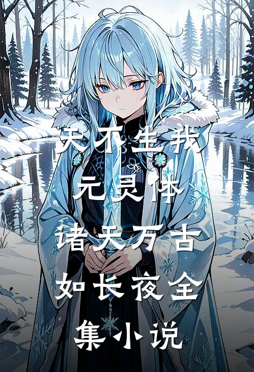天不生我元灵体，诸天万古如长夜全集小说