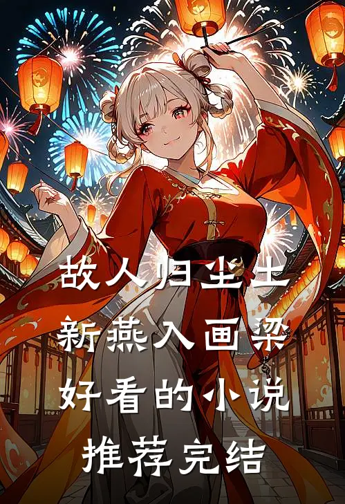 故人归尘土，新燕入画梁好看的小说推荐完结