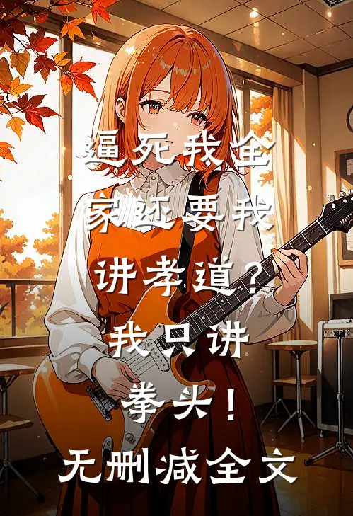 逼死我全家还要我讲孝道？我只讲拳头！无删减全文