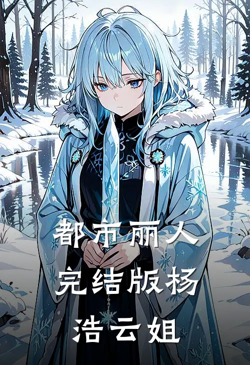都市丽人完结版杨浩云姐
