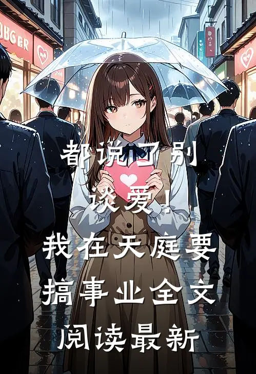 都说了别谈爱！我在天庭要搞事业全文阅读最新