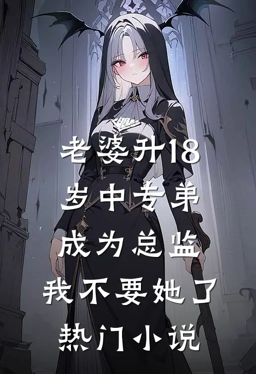 老婆升18岁中专弟成为总监，我不要她了热门小说