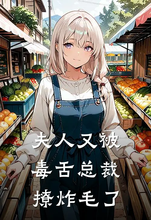 夫人又被毒舌总裁撩炸毛了