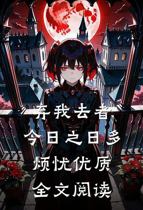 弃我去者，今日之日多烦忧优质全文阅读