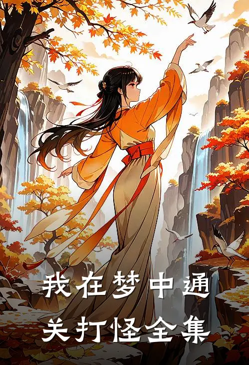 我在梦中通关打怪 全集