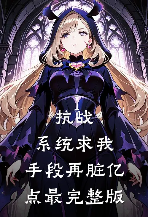 抗战：系统求我，手段再脏亿点最完整版