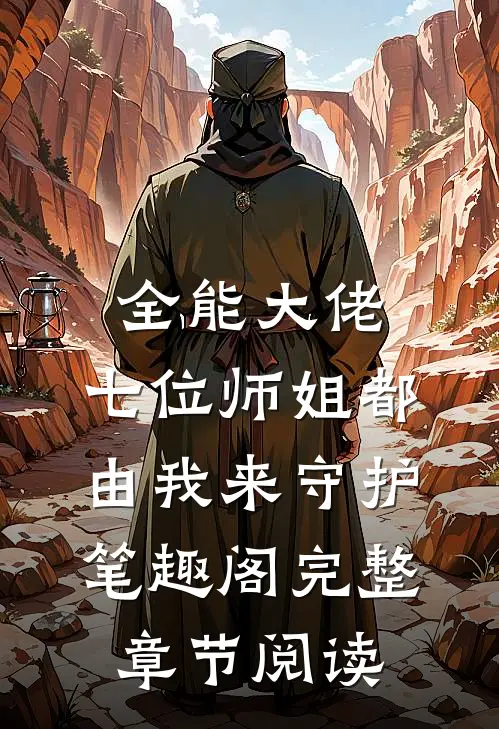 全能大佬:七位师姐都由我来守护笔趣阁完整章节阅读