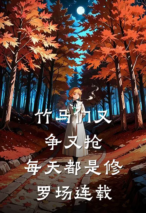 竹马们又争又抢，每天都是修罗场连载
