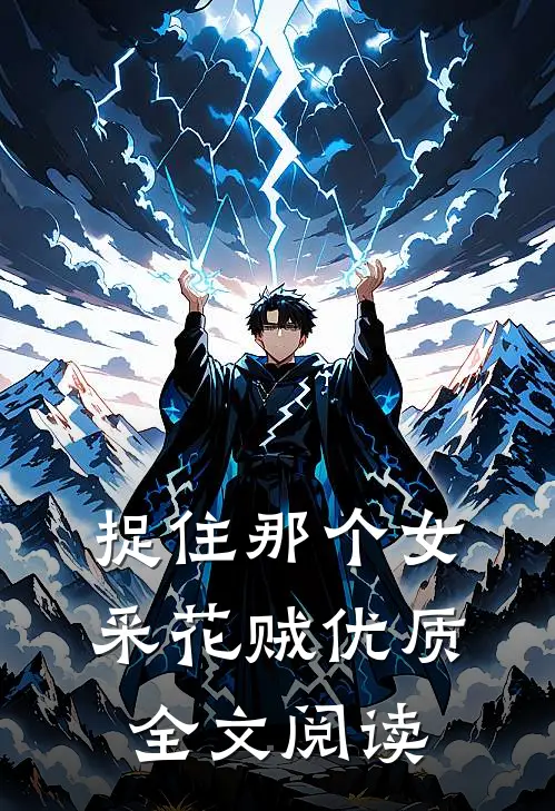 捉住那个女采花贼优质全文阅读