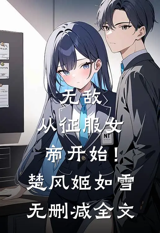 无敌，从征服女帝开始！楚风姬如雪无删减全文
