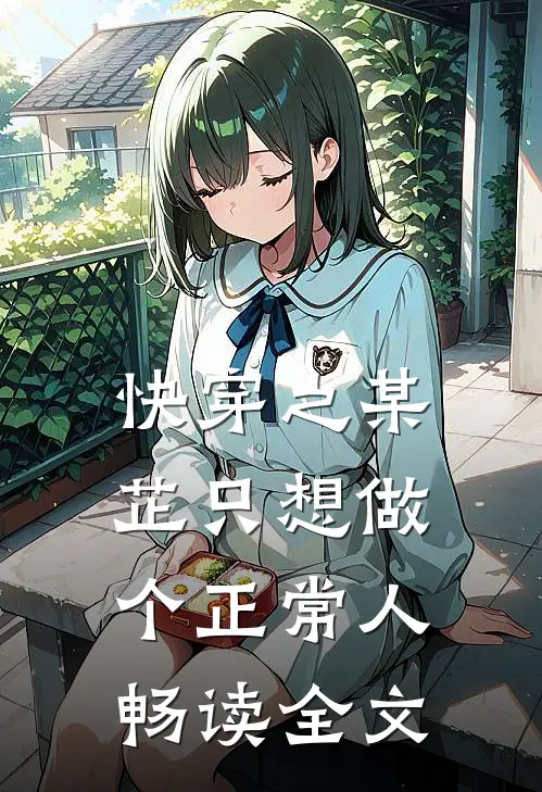 快穿之某芷只想做个正常人畅读全文