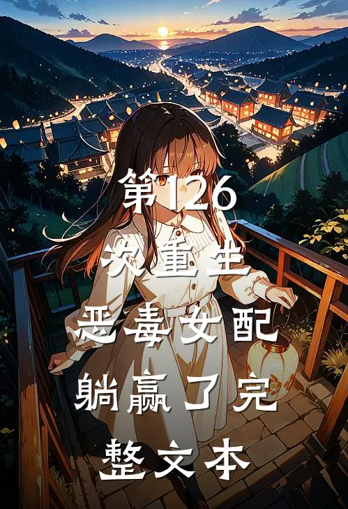 第126次重生，恶毒女配躺赢了完整文本