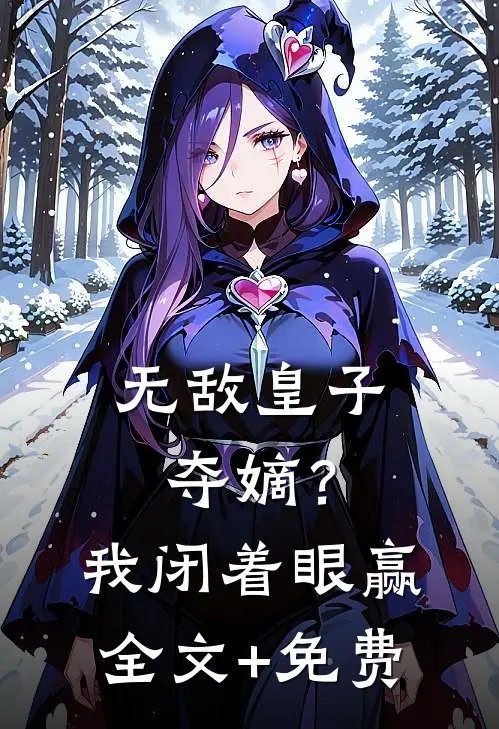 无敌皇子：夺嫡？我闭着眼赢全文+免费