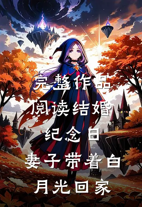 完整作品阅读结婚纪念日，妻子带着白月光回家