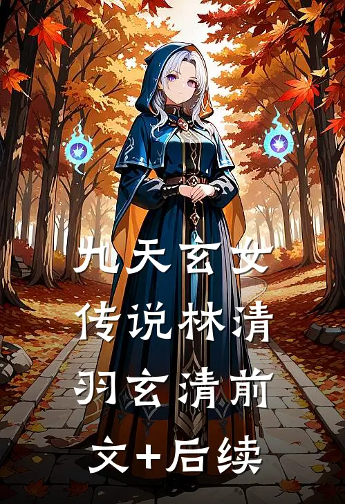 九天玄女传说林清羽玄清前文+后续