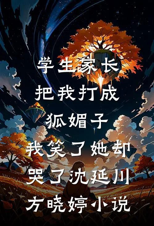 学生家长把我打成狐媚子，我笑了她却哭了沈延川方晓婷小说