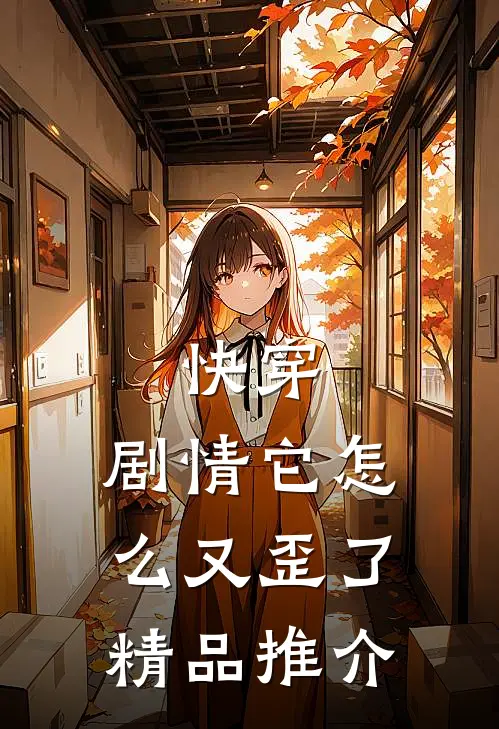 快穿：剧情它怎么又歪了精品推介