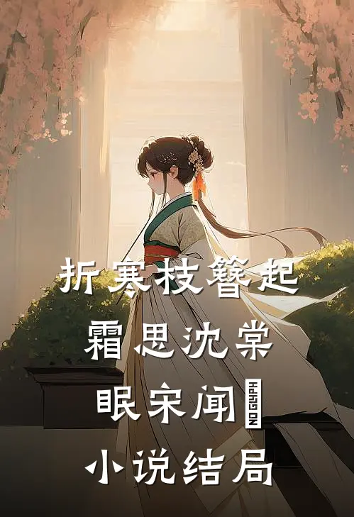 折寒枝簪起霜思沈棠眠宋闻璟小说结局