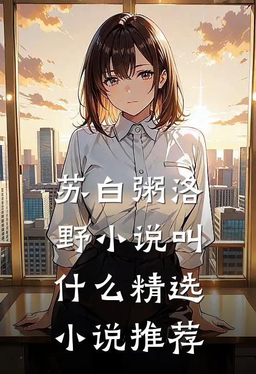 苏白粥洛野小说叫什么精选小说推荐