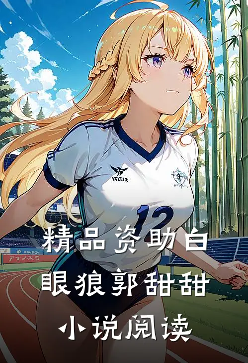 精品资助白眼狼郭甜甜小说阅读