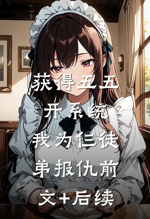 获得五五开系统，我为仨徒弟报仇前文+后续