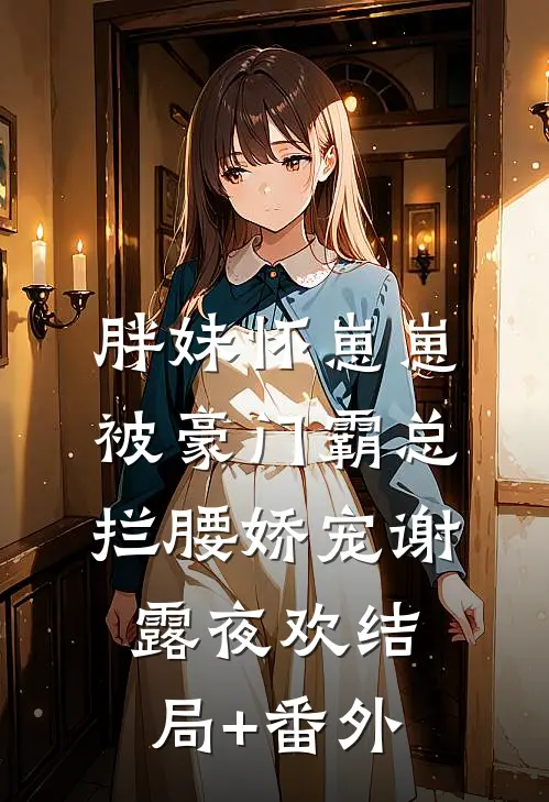 胖妹怀崽崽，被豪门霸总拦腰娇宠谢露夜欢结局+番外