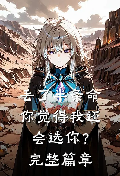 丢了半条命，你觉得我还会选你？完整篇章