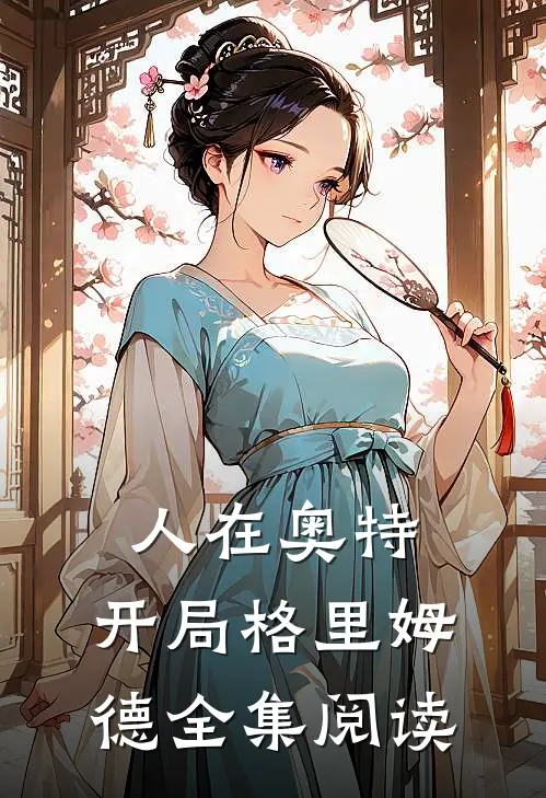 人在奥特：开局格里姆德全集阅读