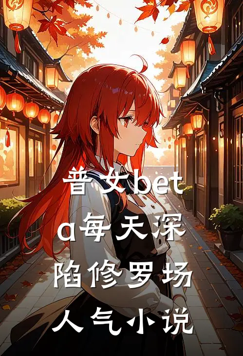 普女beta每天深陷修罗场人气小说