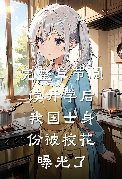 完整章节阅读开学后，我国士身份被校花曝光了