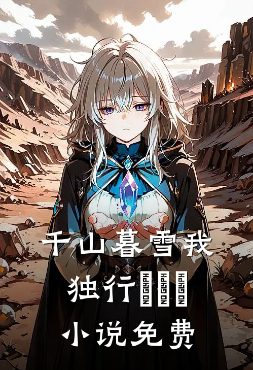 千山暮雪我独行​​​小说免费