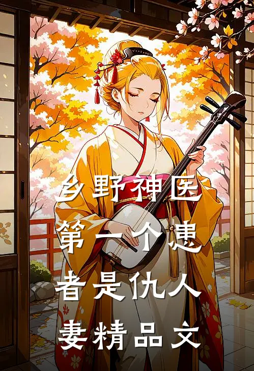 乡野神医：第一个患者是仇人妻精品文