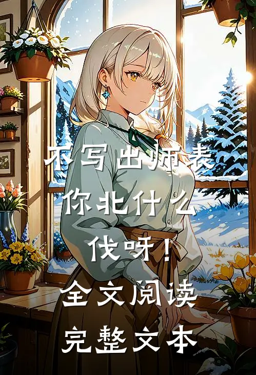 不写出师表，你北什么伐呀！全文阅读完整文本