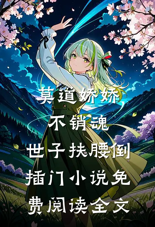 莫道娇娇不销魂,世子扶腰倒插门小说免费阅读全文