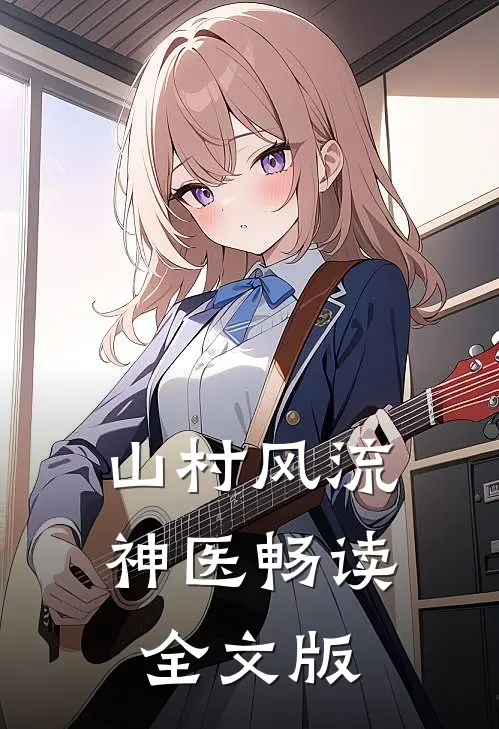 山村风流神医畅读全文版