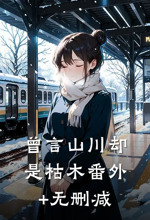 曾言山川却是枯木番外+无删减