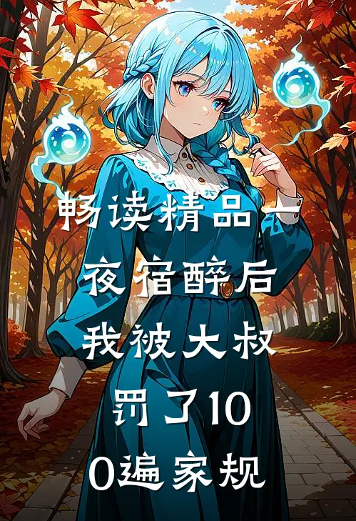 畅读精品一夜宿醉后,我被大叔罚了100遍家规