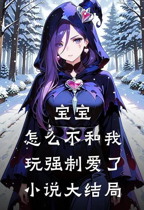 宝宝，怎么不和我玩强制爱了小说大结局