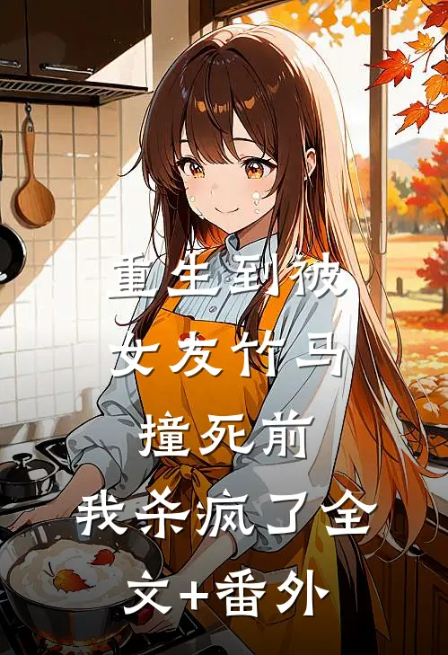 重生到被女友竹马撞死前，我杀疯了全文+番外