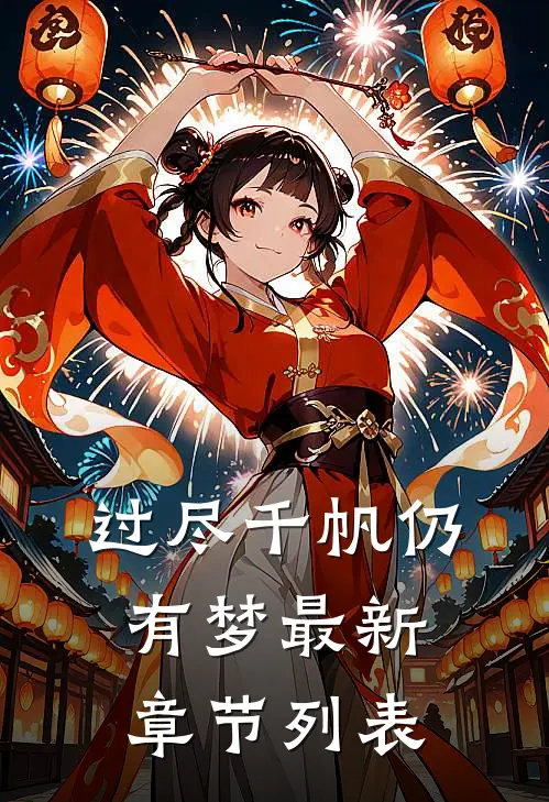 过尽千帆仍有梦最新章节列表