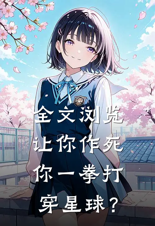全文浏览让你作死，你一拳打穿星球？