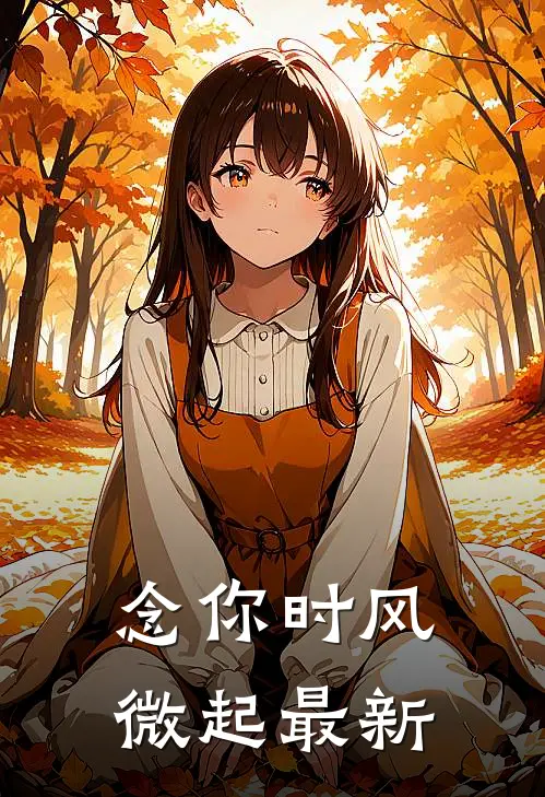 念你时风微起最新
